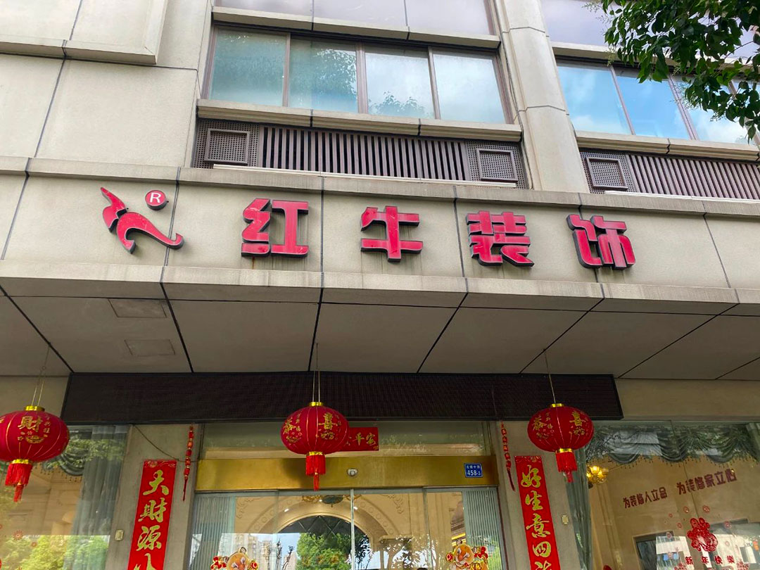 中（zhōng）秋將至，南京紅牛裝飾助您營造溫馨舒適（shì）的家