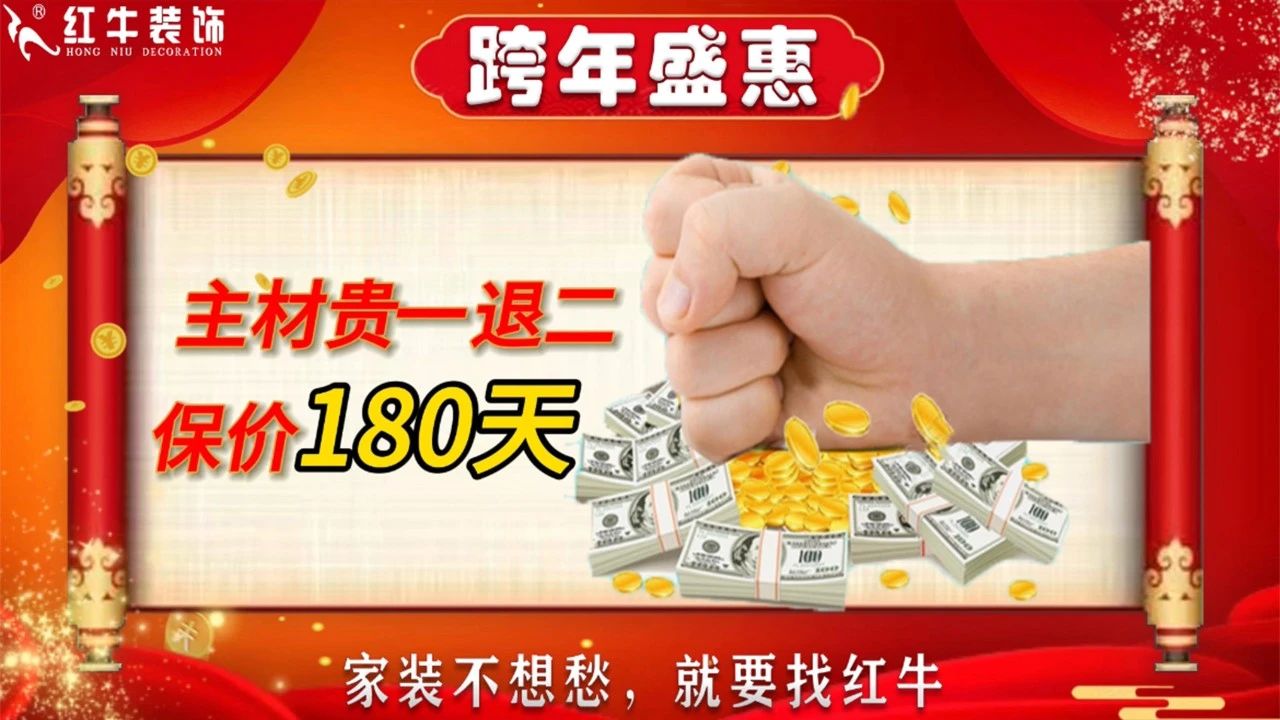 年末寵粉｜南京電視台攜手紅牛裝飾2023年度收官之戰！不（bú）容錯過！14主材貴（guì）一（yī）退二，保價180天