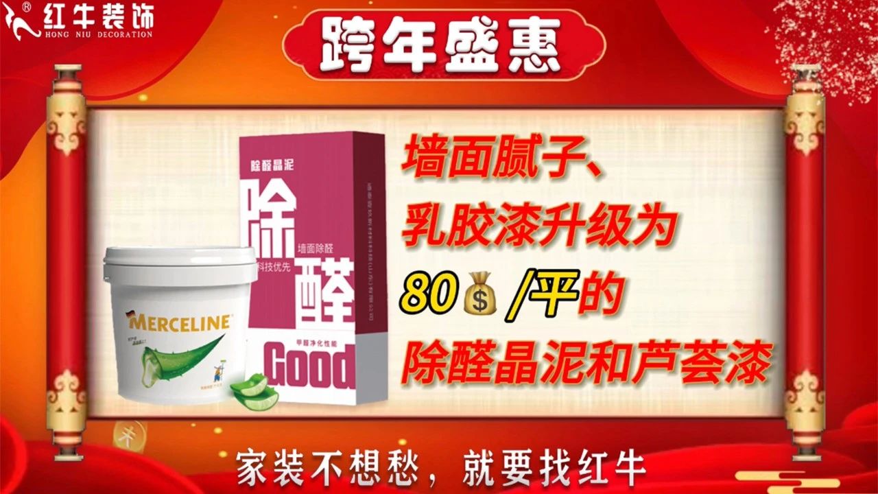 年末寵粉｜南（nán）京電視台攜手紅牛裝飾2023年度收官之戰！不容（róng）錯過！06牆麵膩子乳膠漆升級為價值80元1平（píng）的除醛晶泥和蘆薈漆